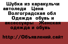 Шубка из каракульчи-автоледи › Цена ­ 10 000 - Волгоградская обл. Одежда, обувь и аксессуары » Женская одежда и обувь   